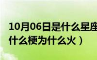 10月06日是什么星座（10月08日玻尿酸鸭是什么梗为什么火）