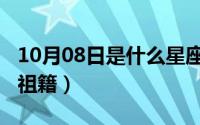 10月08日是什么星座（10月08日易建联老婆祖籍）