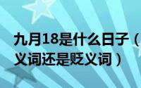 九月18是什么日子（11月07日大被同眠是褒义词还是贬义词）