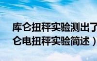 库仑扭秤实验测出了k值（11月07日大学库仑电扭秤实验简述）