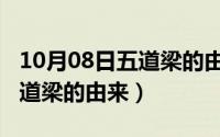 10月08日五道梁的由来和历史（10月08日五道梁的由来）