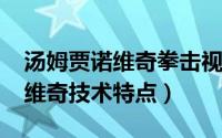 汤姆贾诺维奇拳击视频（11月07日汤姆贾诺维奇技术特点）