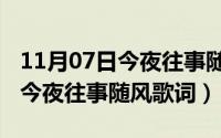 11月07日今夜往事随风歌词含义（11月07日今夜往事随风歌词）