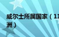 威尔士所属国家（11月07日威尔士属于哪个洲）