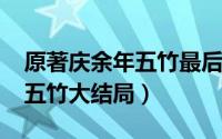 原著庆余年五竹最后结局（11月07日庆余年五竹大结局）