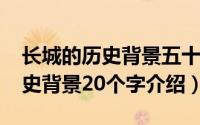 长城的历史背景五十字（10月08日长城的历史背景20个字介绍）