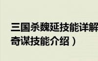 三国杀魏延技能详解（11月07日三国杀魏延奇谋技能介绍）