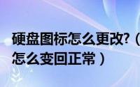 硬盘图标怎么更改?（10月08日电脑硬盘图标怎么变回正常）