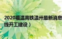 2020福温高铁温州最新消息（11月07日福温高铁2023年全线开工建设）