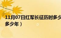 11月07日红军长征历时多少年了（11月07日红军长征历时多少年）