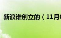 新浪谁创立的（11月07日新浪创始人排名）