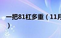 一把81杠多重（11月07日八一杠的重量多少）