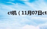 ct机（11月07日ct机分为哪四种类型）