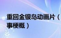 重回金银岛动画片（11月07日重返金银岛故事梗概）