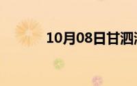 10月08日甘泗淇的扮演者是谁