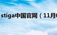 stiga中国官网（11月07日stiga是哪国牌子）