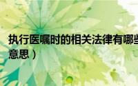 执行医嘱时的相关法律有哪些（11月07日医嘱执行人是什么意思）