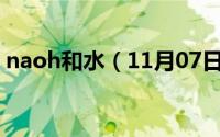 naoh和水（11月07日NaOH能与水反应么）