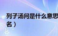 列子汤问是什么意思（11月07日列子汤问原名）