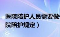 医院陪护人员需要做什么（11月07日2022医院陪护规定）