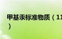 甲基汞标准物质（11月07日甲基汞的汞价态）