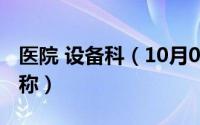 医院 设备科（10月08日医院设备科是什么职称）