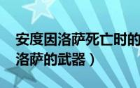 安度因洛萨死亡时的佩剑（11月07日安度因洛萨的武器）