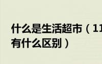 什么是生活超市（11月07日超市与生活超市有什么区别）