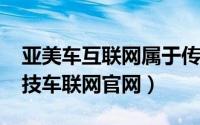 亚美车互联网属于传销吗（11月07日亚美科技车联网官网）