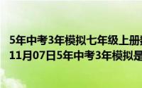 5年中考3年模拟七年级上册数学答案2023人教版试卷答案（11月07日5年中考3年模拟是针对哪里考生的）