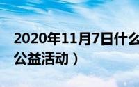 2020年11月7日什么节日（11月07日有哪些公益活动）