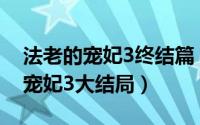 法老的宠妃3终结篇 小说（11月07日法老的宠妃3大结局）