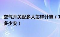 空气开关配多大怎样计算（11月07日空气开关大小规格对应多少安）