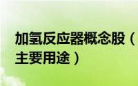 加氢反应器概念股（10月08日加氢反应器的主要用途）