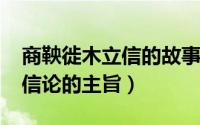 商鞅徙木立信的故事（11月07日商鞅徙木立信论的主旨）