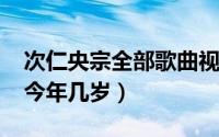 次仁央宗全部歌曲视频（11月07日次仁央宗今年几岁）