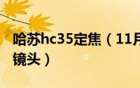 哈苏hc35定焦（11月07日哈苏最好三颗定焦镜头）