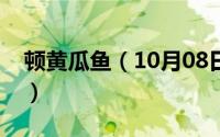 顿黄瓜鱼（10月08日清炖黄瓜鱼的家常做法）