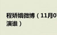 程娇娥微博（11月07日程娇娥在武林外传中演谁）