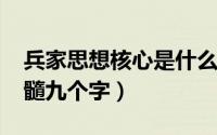 兵家思想核心是什么（11月08日兵家思想精髓九个字）