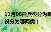 11月08日兵役分为哪两类人员（11月08日兵役分为哪两类）