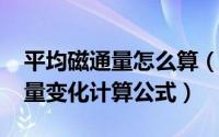 平均磁通量怎么算（11月08日物理平均磁通量变化计算公式）