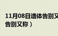 11月08日遗体告别又称什么（11月08日遗体告别又称）