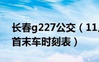 长春g227公交（11月08日长春z224公交车首末车时刻表）