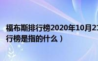 福布斯排行榜2020年10月21日第18位（11月07日福布斯排行榜是指的什么）