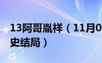 13阿哥胤祥（11月08日十阿哥胤祥现实中历史结局）