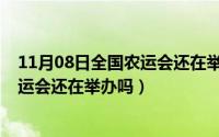 11月08日全国农运会还在举办吗为什么（11月08日全国农运会还在举办吗）