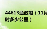 44613渔政船（11月08日渔政快艇速度每小时多少公里）