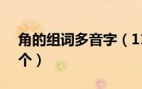 角的组词多音字（11月08日角多音字组词4个）