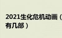 2021生化危机动画（11月08日生化危机动画有几部）